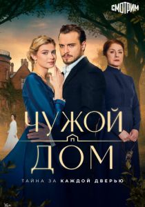 Чужой дом 2026 Сериал
