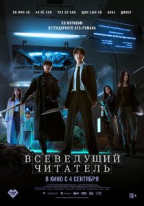 Всеведущий читатель 2025 Фильм