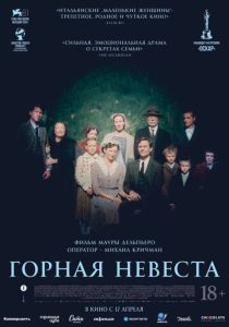 Горная невеста 2024 Фильм