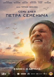 Семь дней Петра Семёныча 2025 Фильм
