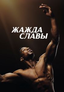 Жажда славы 2023 Фильм