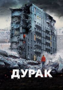 Дурак 2014 Фильм