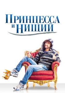 Принцесса и нищий 2013 Фильм
