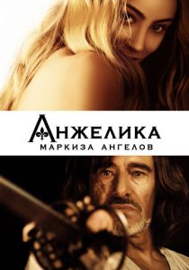 Анжелика, маркиза ангелов 2013 Фильм
