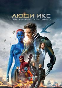 Люди Икс: Дни минувшего будущего 2014 Фильм