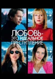 Любовь – это идеальное преступление 2013 Фильм