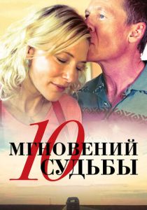 10 мгновений судьбы 2013 Фильм
