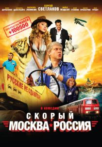 Скорый «Москва-Россия» 2014 Фильм