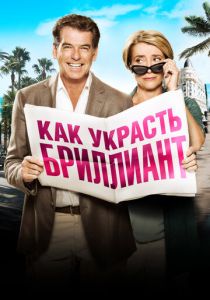 Как украсть бриллиант 2013 Фильм
