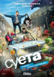 Суета 2026 Сериал