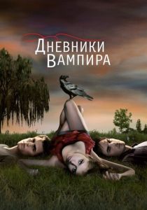 Дневники вампира 2009 Сериал