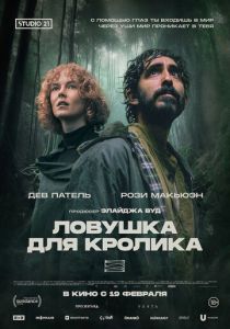Ловушка для кролика 2025 Фильм