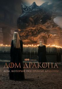 Дом, который построили Драконы 2022 Сериал