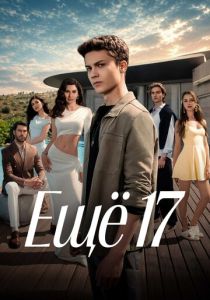 Ещё 17 2026 Сериал