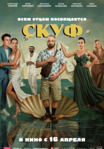 Скуф Фильм