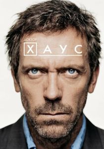 Доктор Хаус 2004 Сериал
