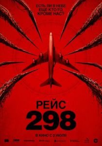 Рейс 298 2026 Фильм