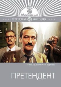 Претендент 1987 Сериал