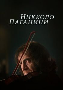 Никколо Паганини 1982 Сериал