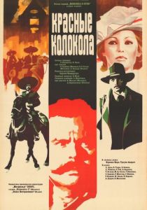 Красные колокола, фильм первый – Мексика в огне 1982 Фильм