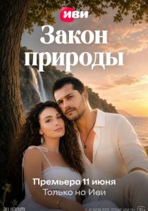 Закон природы 2026 Сериал