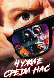 Чужие среди нас 1988 Фильм