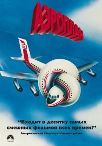 Аэроплан 1980 Фильм