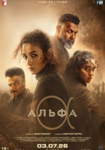 Альфа 2026 Фильм