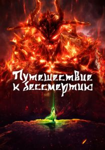 Путешествие к бессмертию 2020 Мультсериал