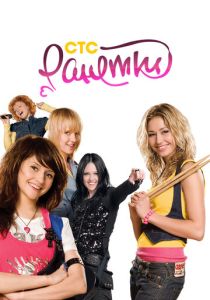 Ранетки 2008 Сериал