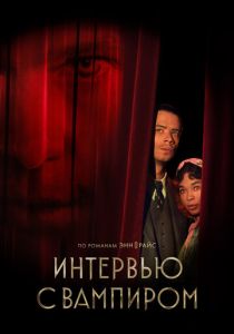 Интервью с вампиром 2022 Сериал