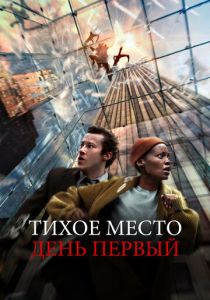 Тихое место: День первый 2024 Фильм