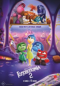 Головоломка 2 2024 Мультфильм