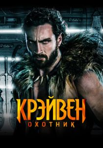 Крэйвен-охотник 2024 Фильм