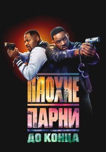 Плохие парни до конца 2024 Фильм