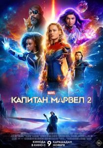 Капитан Марвел 2 2023 Фильм