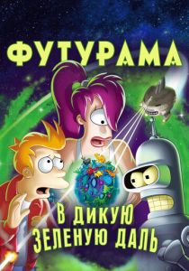 Футурама: В дикую зеленую даль 2009 Мультфильм
