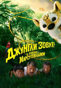 Джунгли зовут! В поисках Марсупилами 2012 Фильм