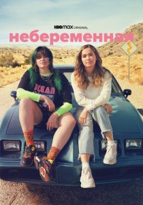 Небеременная 2020 Фильм