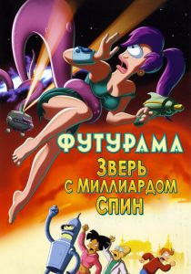 Футурама: Зверь с миллиардом спин 2008 Мультфильм