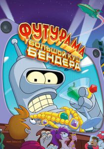 Футурама: Большой куш Бендера! 2007 Мультфильм