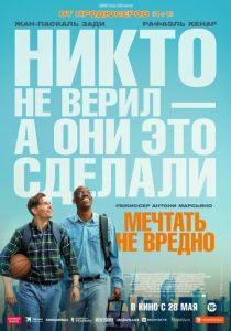 Мечтать не вредно 2026 Фильм