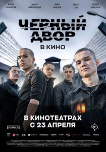 Черный Двор в кино 2026 Фильм