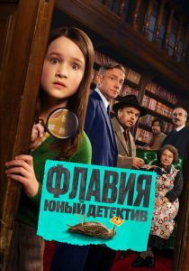 Флавия. Юный детектив 2026 Фильм