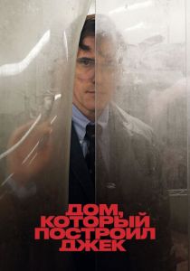 Дом, который построил Джек 2018 Фильм