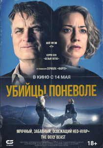Убийцы поневоле 2024 Фильм