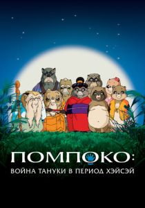 Помпоко: Война тануки в период Хэйсэй 1994 Аниме