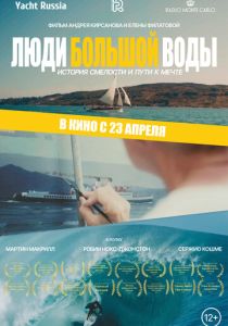 Люди большой воды 2025 Фильм