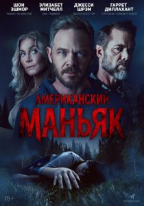 Американский маньяк 2026 Фильм
