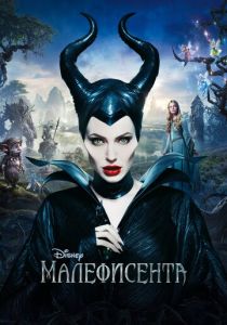 Малефисента 2014 Фильм